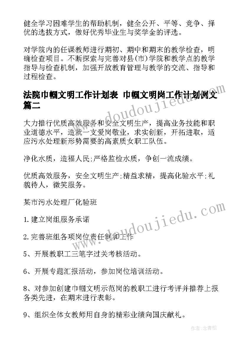 最新法院巾帼文明工作计划表 巾帼文明岗工作计划例文(汇总8篇)