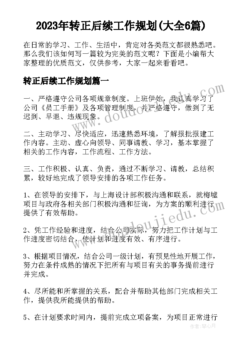 2023年转正后续工作规划(大全6篇)