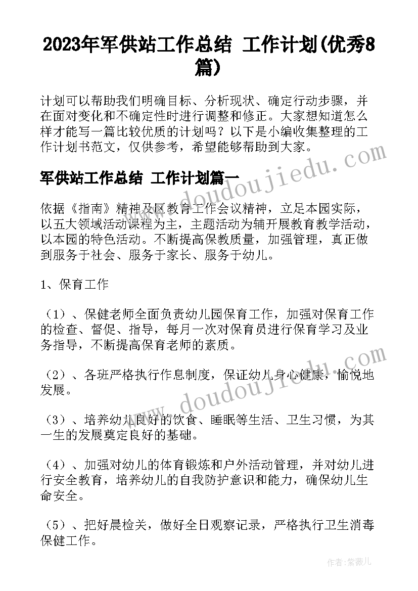 2023年军供站工作总结 工作计划(优秀8篇)