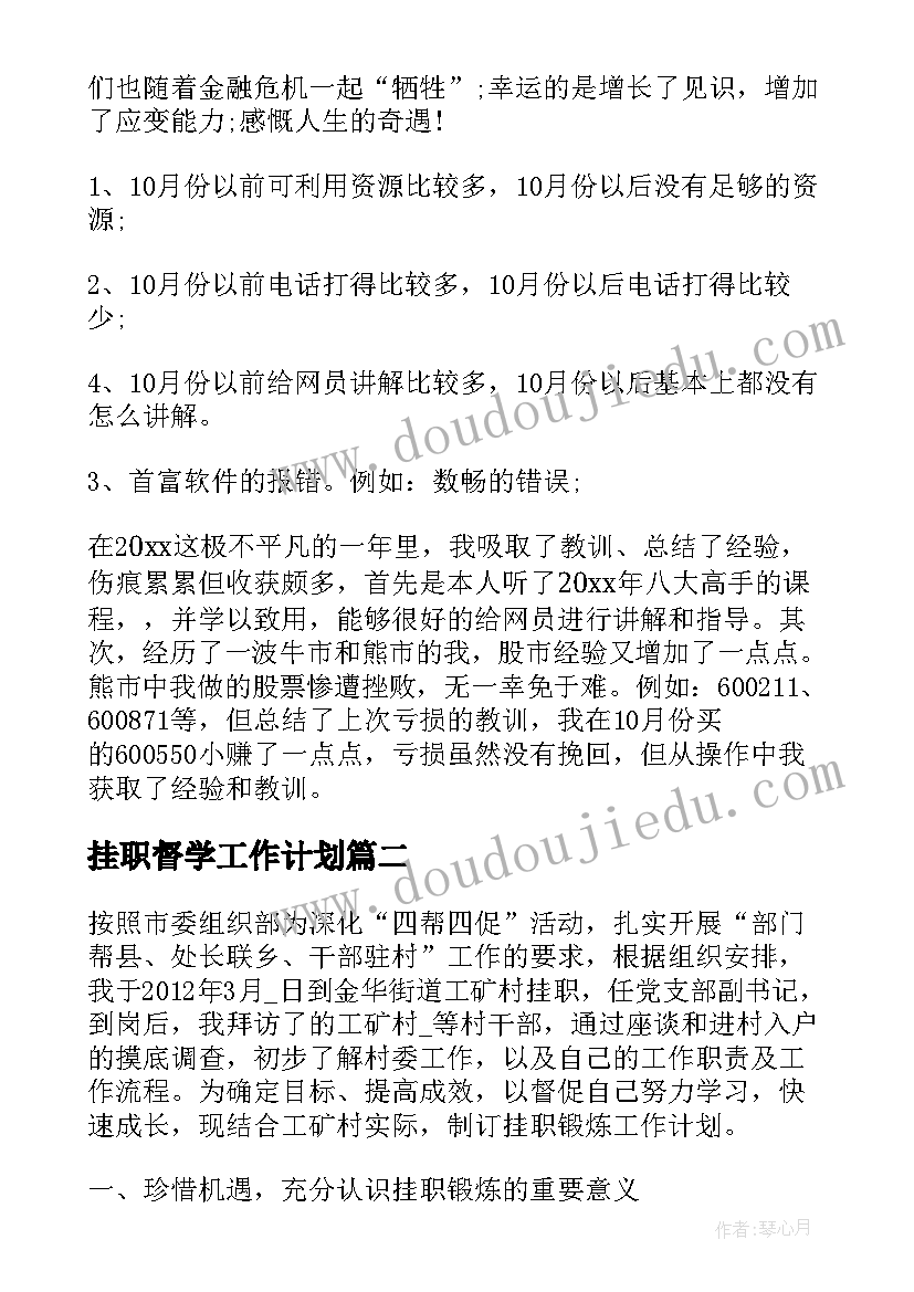 2023年挂职督学工作计划(通用7篇)