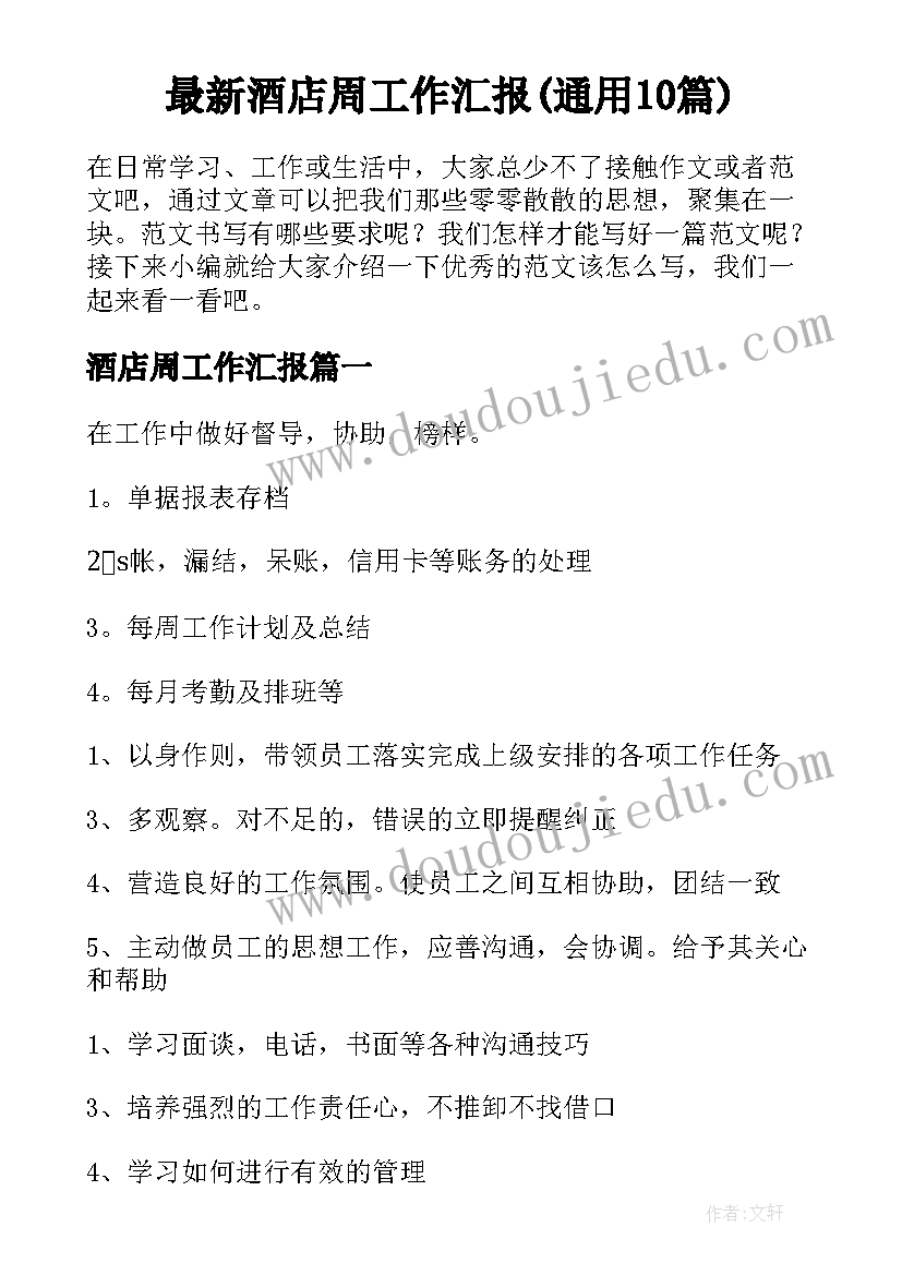 最新酒店周工作汇报(通用10篇)