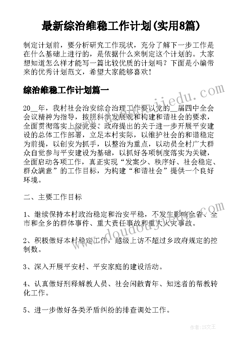 最新综治维稳工作计划(实用8篇)