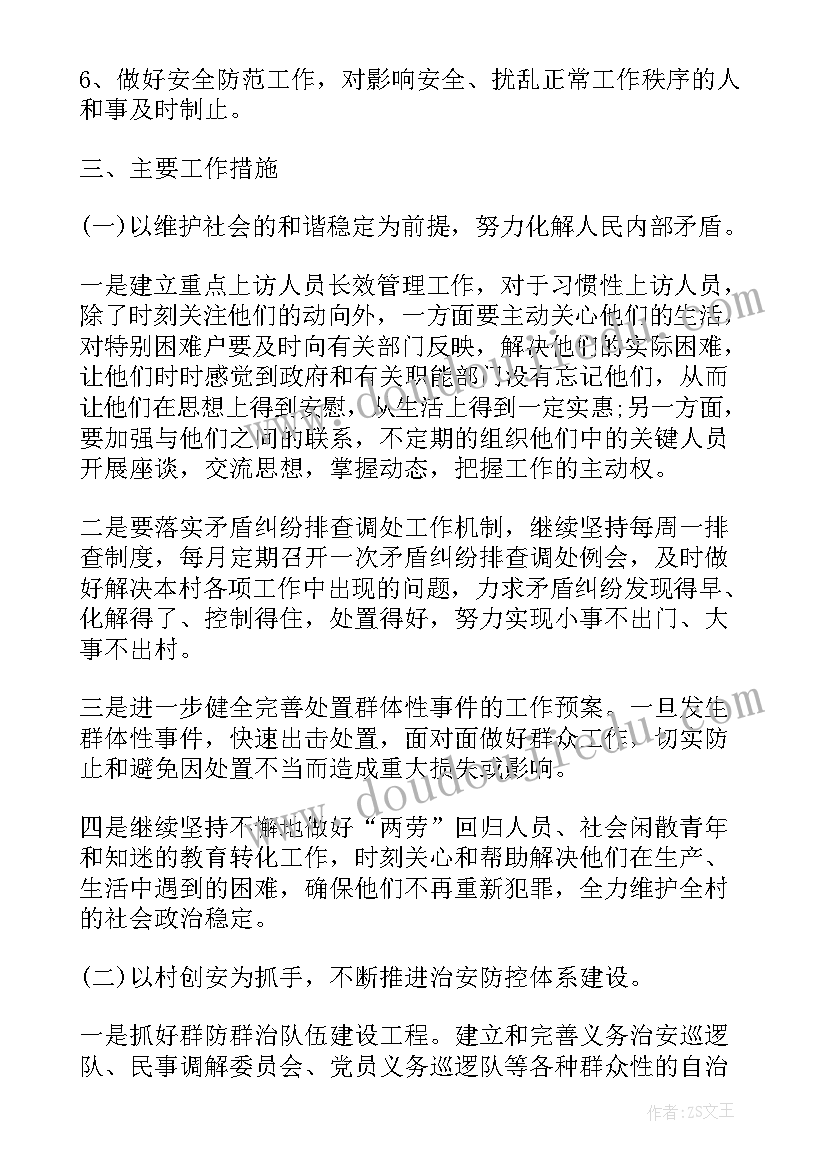 最新综治维稳工作计划(实用8篇)