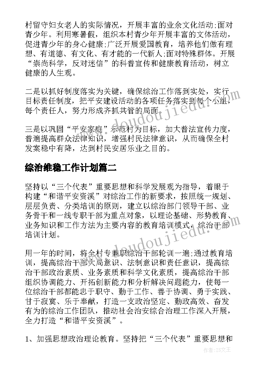 最新综治维稳工作计划(实用8篇)