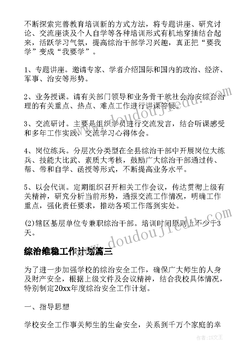 最新综治维稳工作计划(实用8篇)