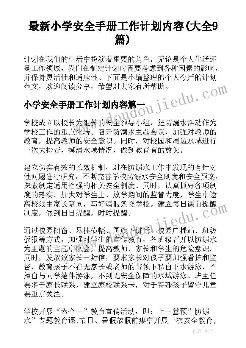 最新小学安全手册工作计划内容(大全9篇)