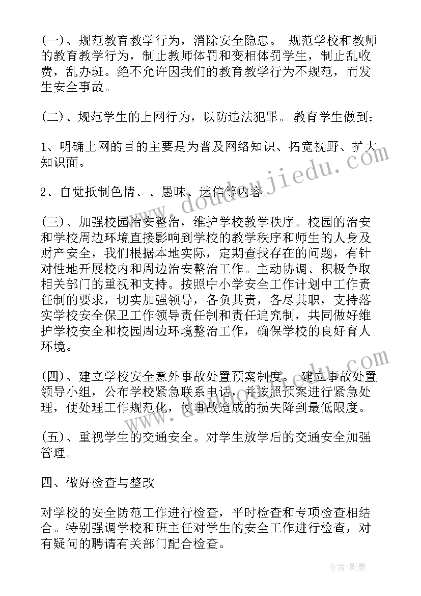 最新小学安全手册工作计划内容(大全9篇)