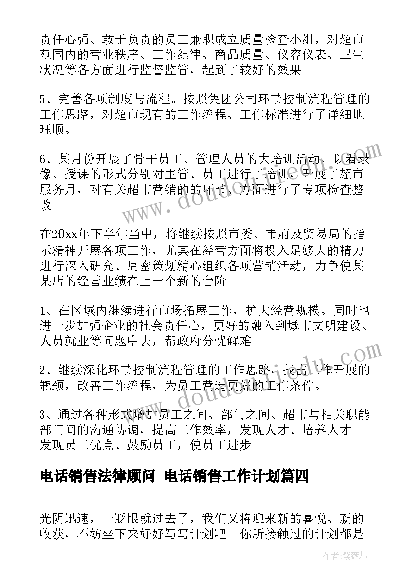 2023年电话销售法律顾问 电话销售工作计划(优秀7篇)