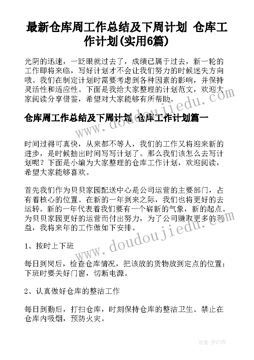 最新仓库周工作总结及下周计划 仓库工作计划(实用6篇)