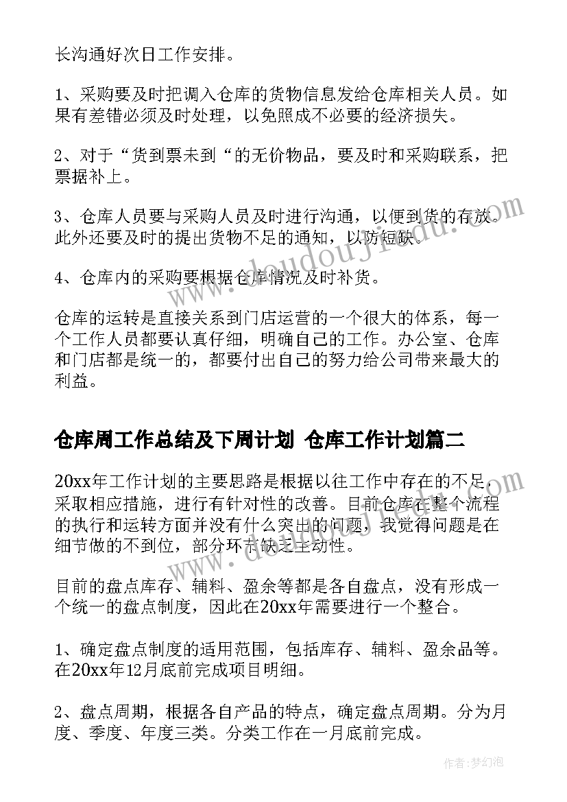 最新仓库周工作总结及下周计划 仓库工作计划(实用6篇)