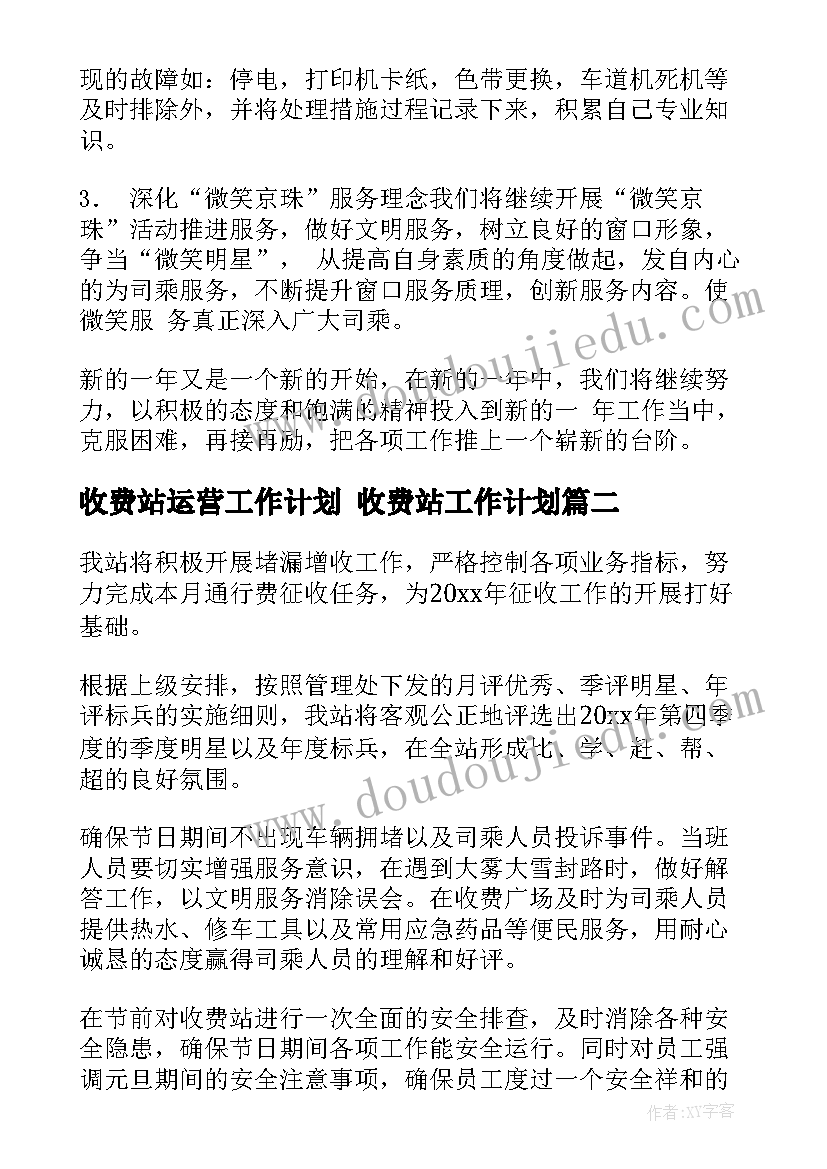 最新收费站运营工作计划 收费站工作计划(汇总5篇)