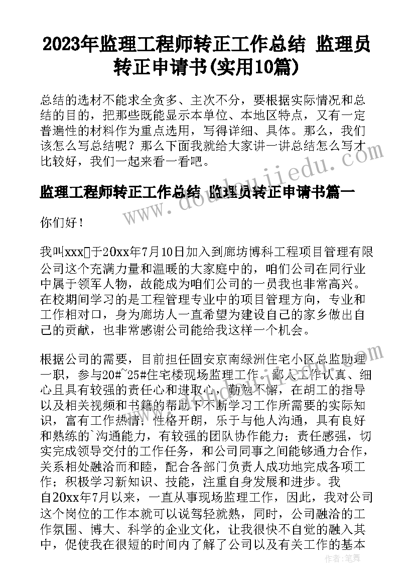 2023年监理工程师转正工作总结 监理员转正申请书(实用10篇)