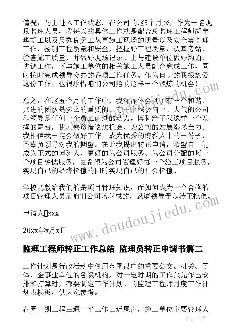 2023年监理工程师转正工作总结 监理员转正申请书(实用10篇)