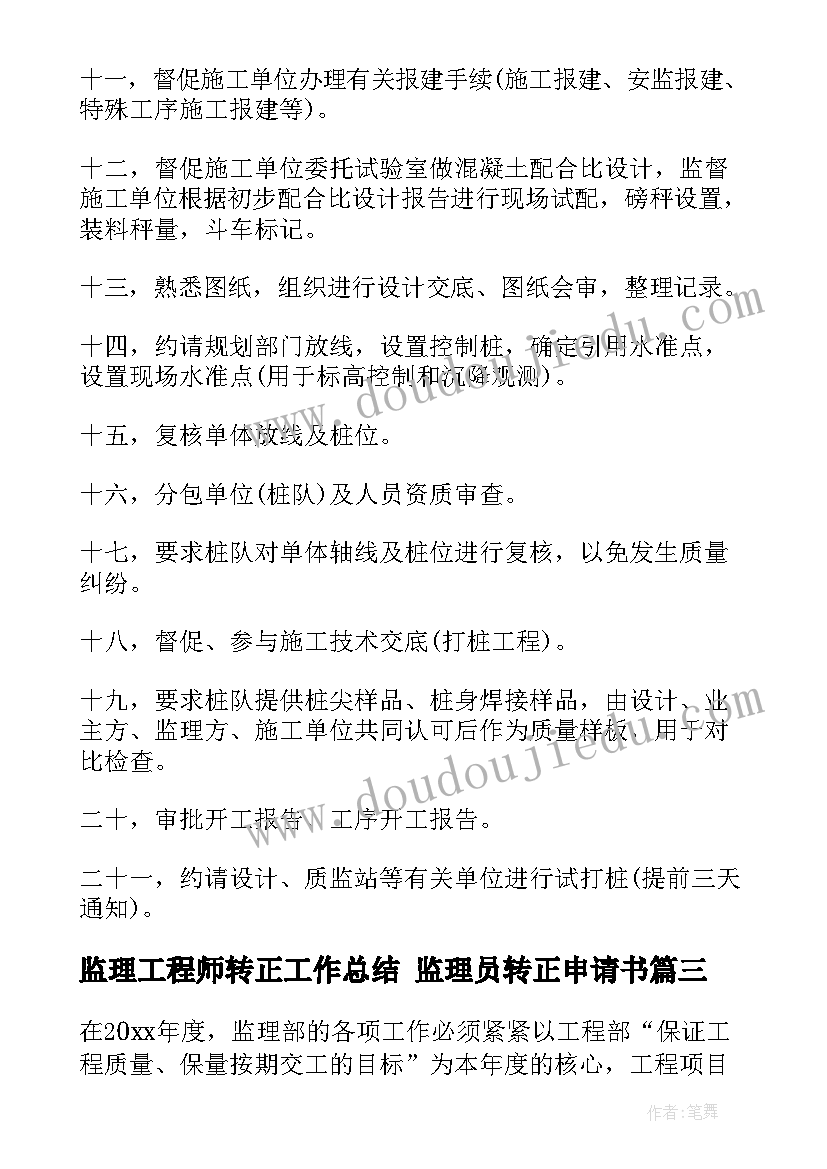 2023年监理工程师转正工作总结 监理员转正申请书(实用10篇)