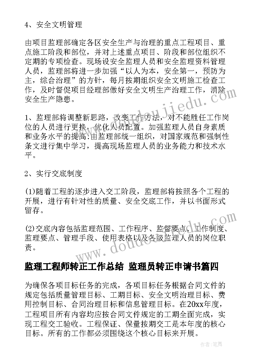 2023年监理工程师转正工作总结 监理员转正申请书(实用10篇)