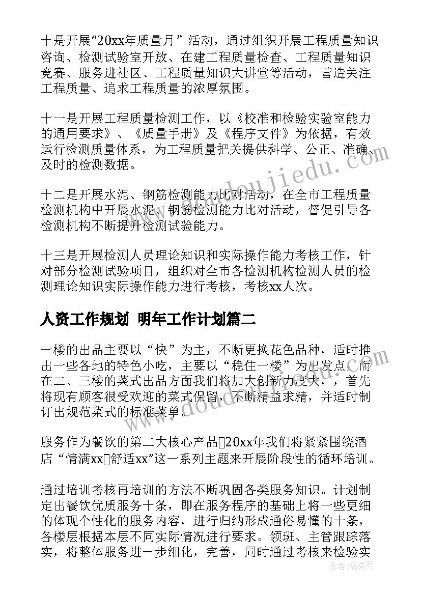 2023年人资工作规划 明年工作计划(精选10篇)