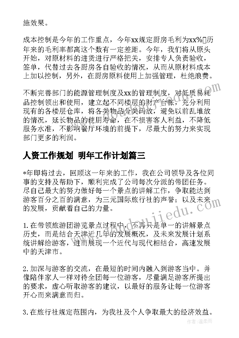 2023年人资工作规划 明年工作计划(精选10篇)