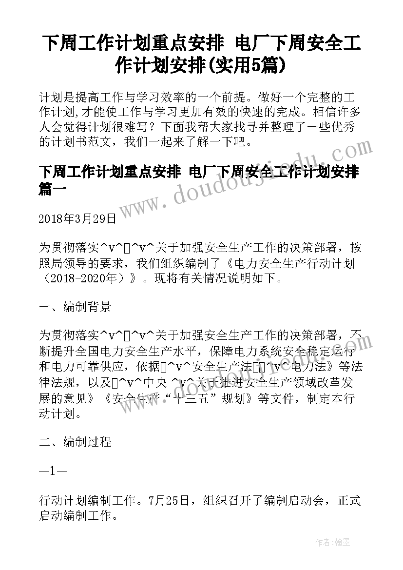 下周工作计划重点安排 电厂下周安全工作计划安排(实用5篇)