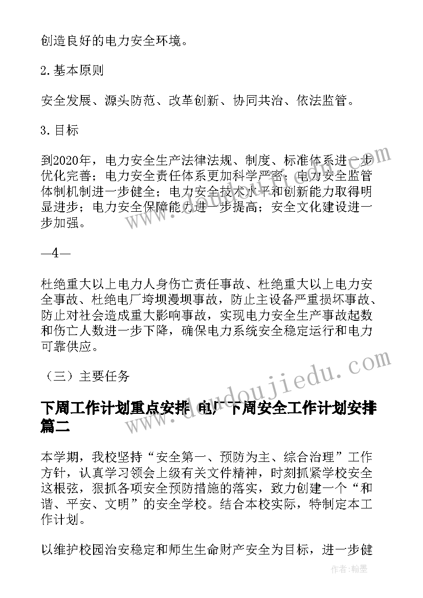 下周工作计划重点安排 电厂下周安全工作计划安排(实用5篇)