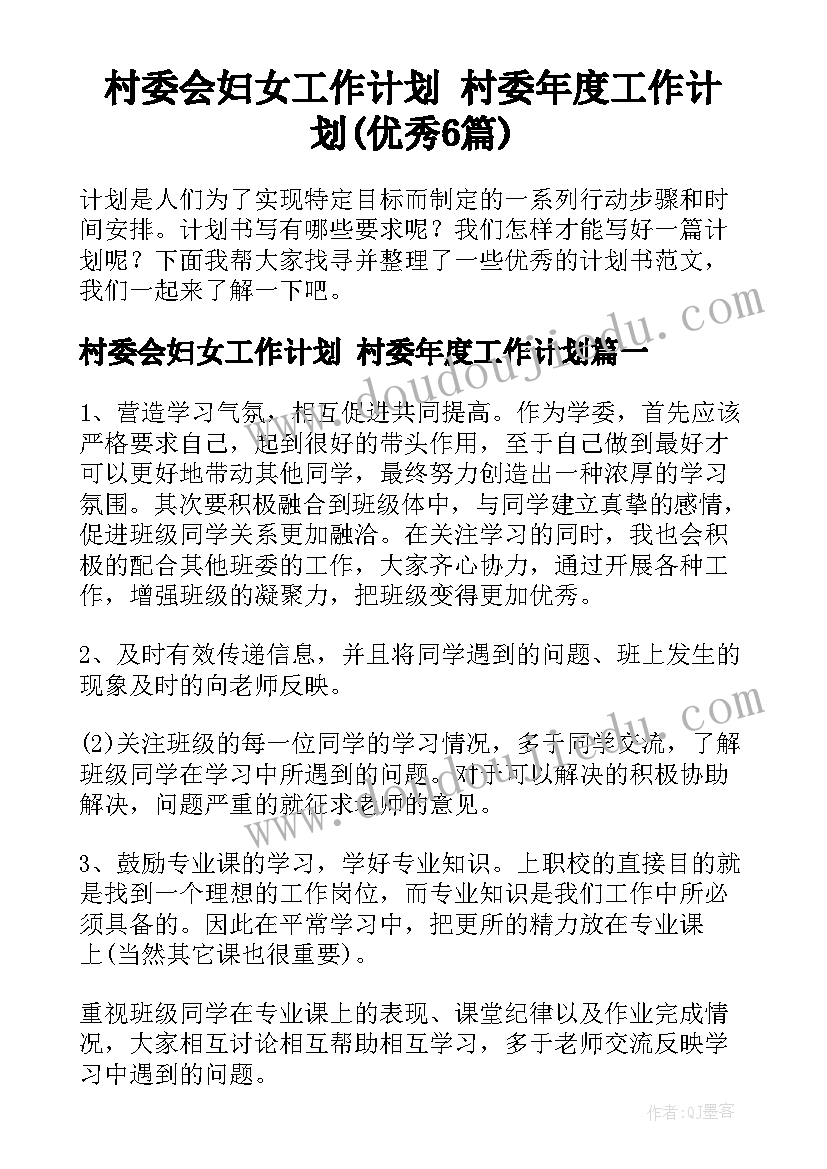 村委会妇女工作计划 村委年度工作计划(优秀6篇)