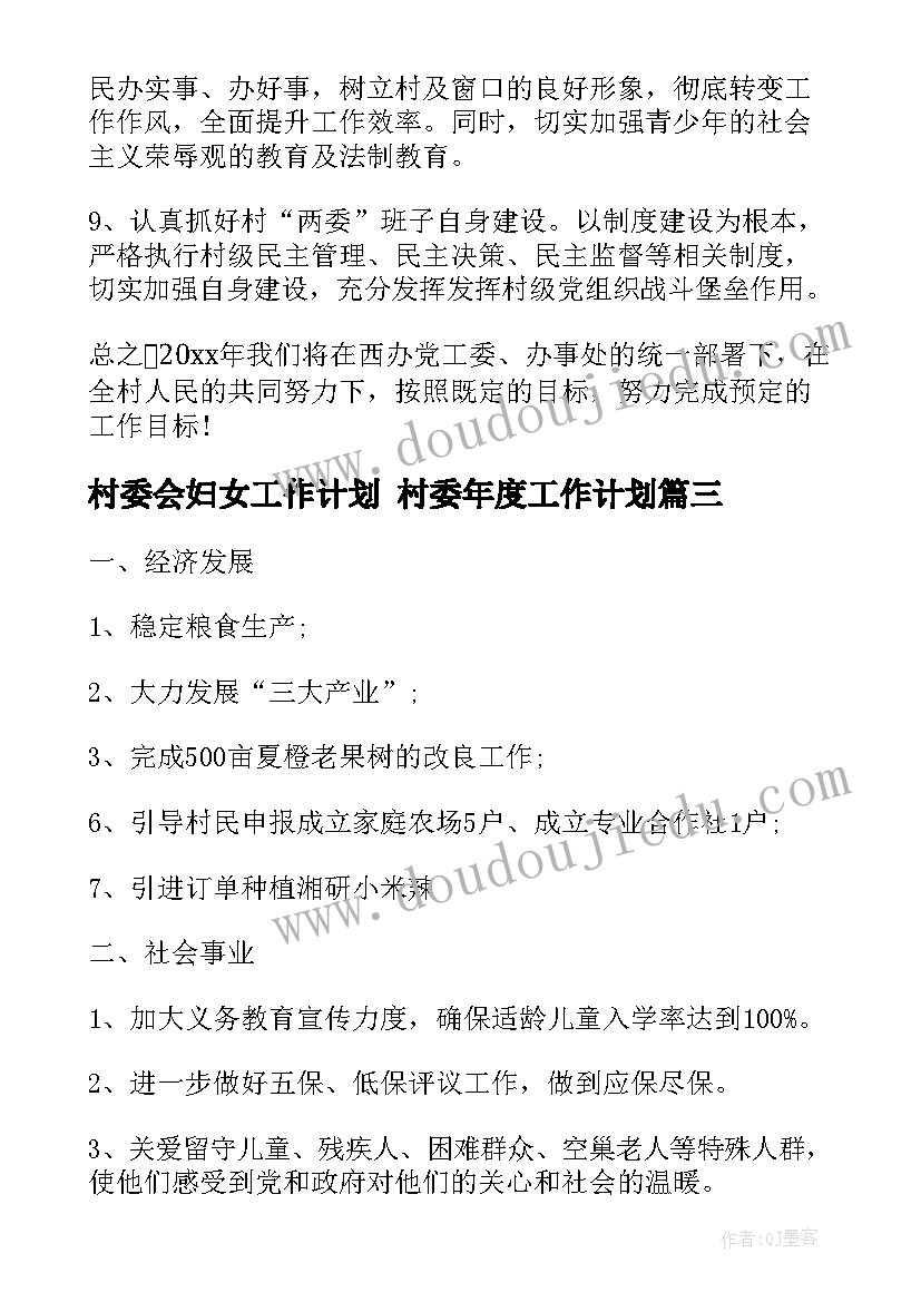 村委会妇女工作计划 村委年度工作计划(优秀6篇)