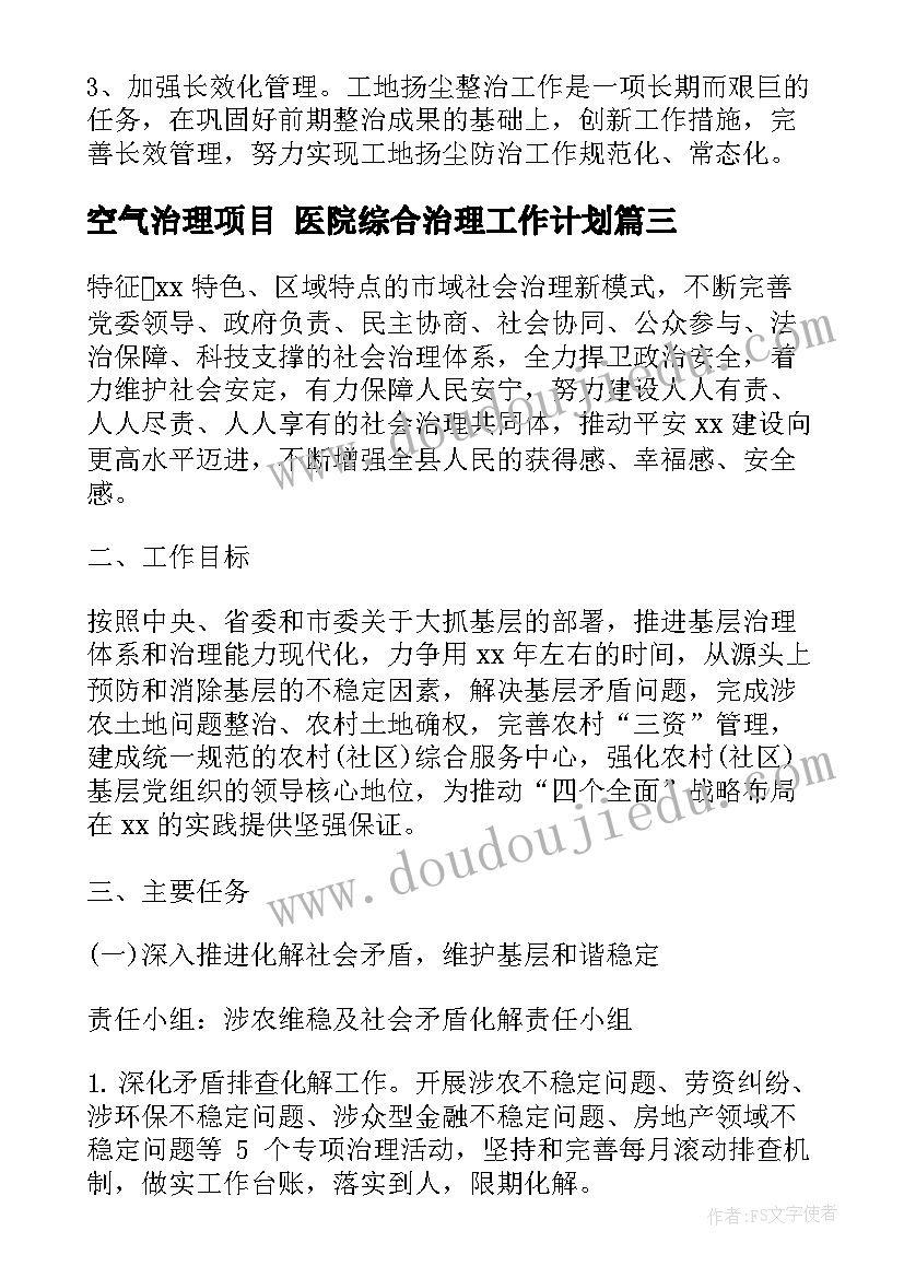 空气治理项目 医院综合治理工作计划(精选10篇)