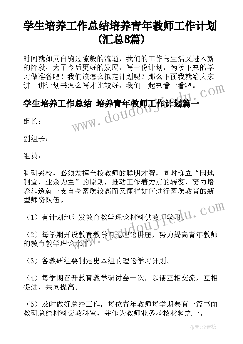 学生培养工作总结 培养青年教师工作计划(汇总8篇)