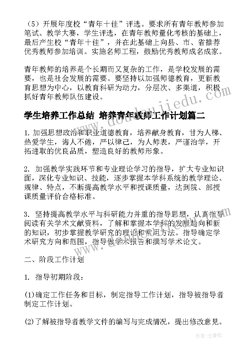 学生培养工作总结 培养青年教师工作计划(汇总8篇)