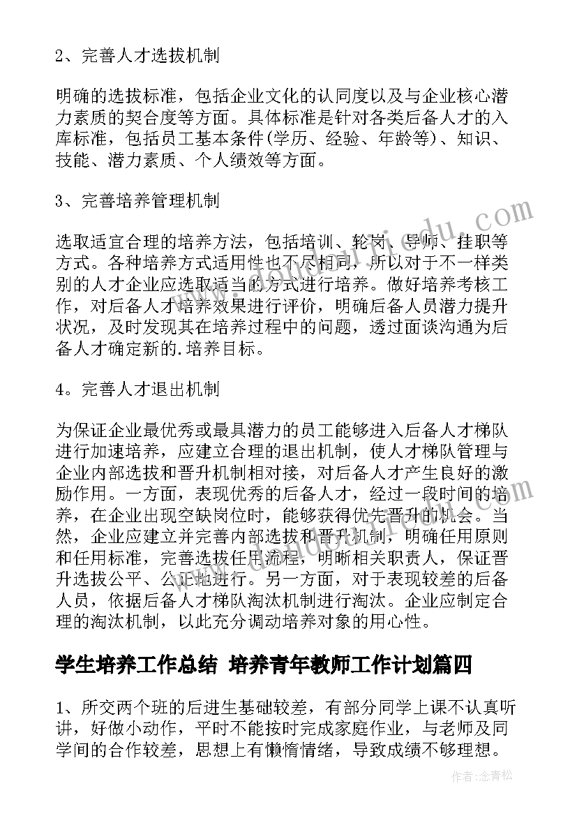 学生培养工作总结 培养青年教师工作计划(汇总8篇)