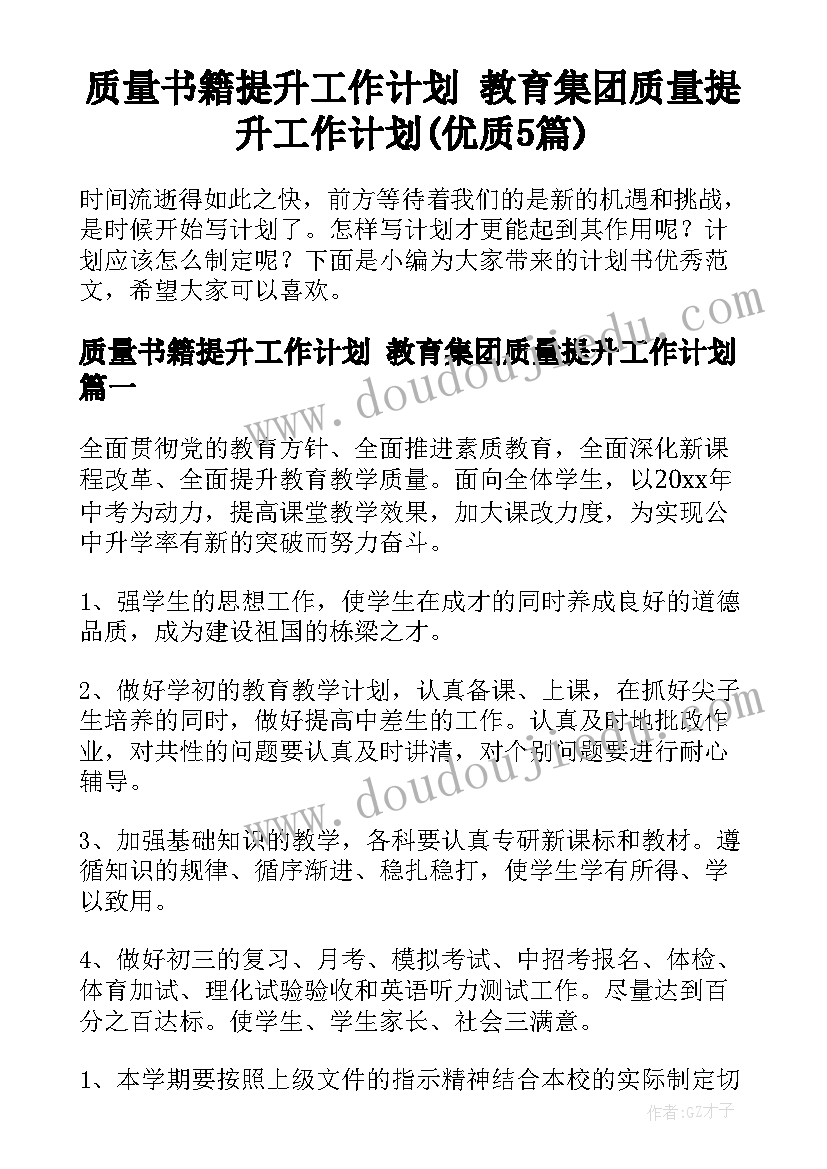 质量书籍提升工作计划 教育集团质量提升工作计划(优质5篇)