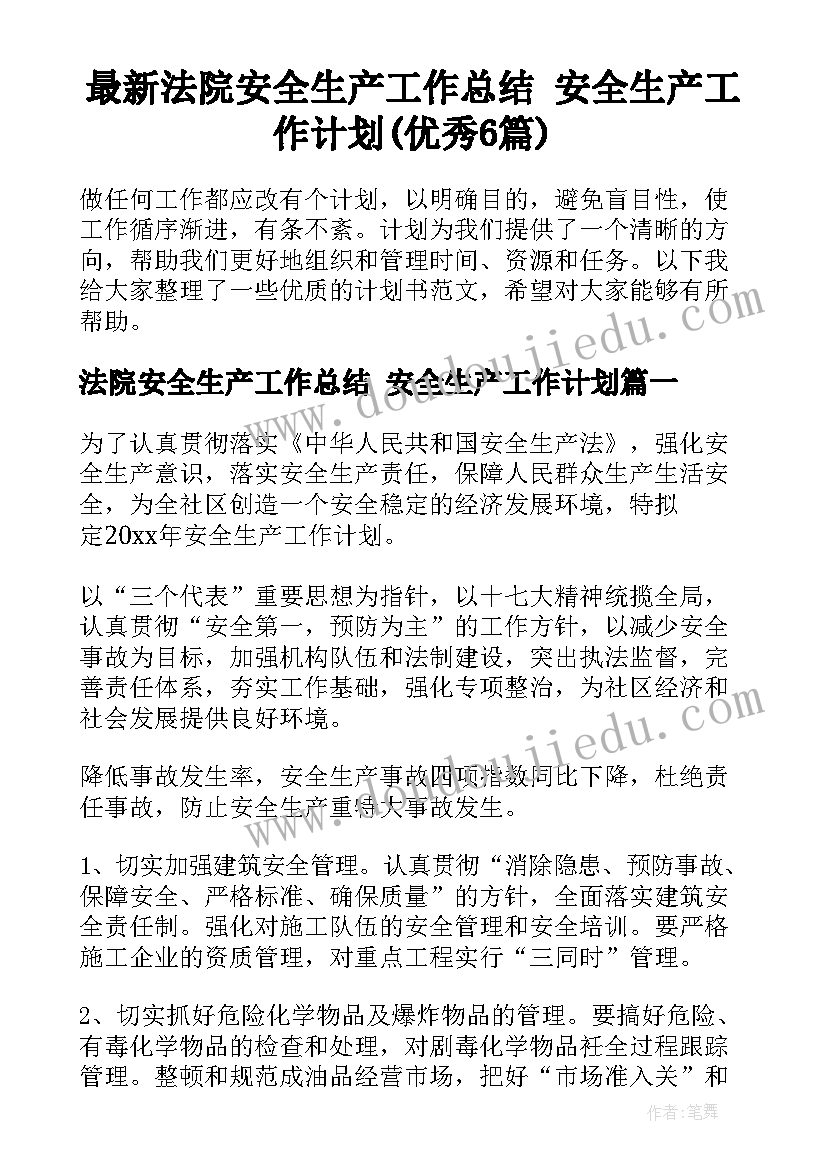 最新法院安全生产工作总结 安全生产工作计划(优秀6篇)