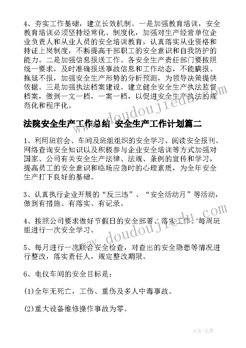 最新法院安全生产工作总结 安全生产工作计划(优秀6篇)