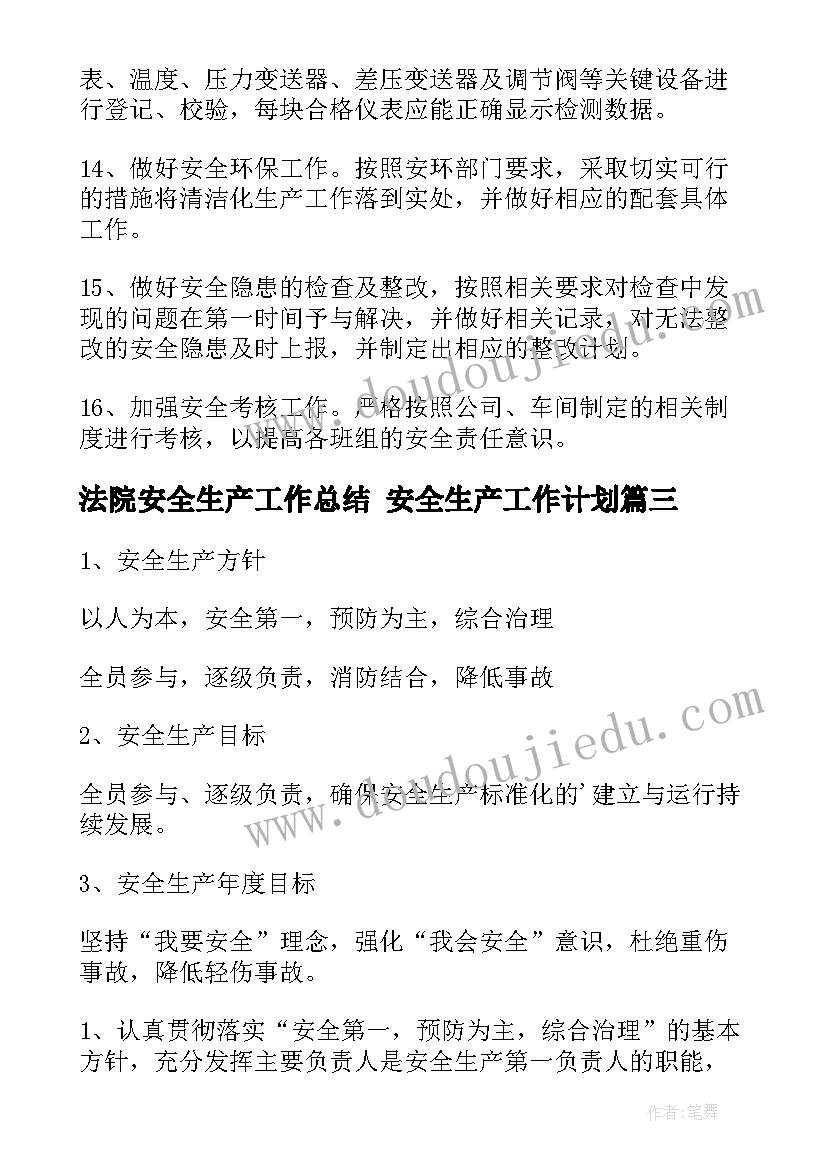 最新法院安全生产工作总结 安全生产工作计划(优秀6篇)