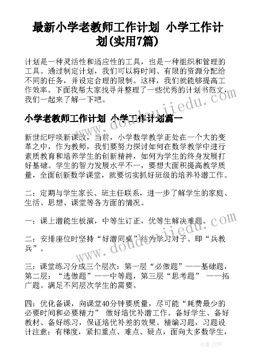 最新小学老教师工作计划 小学工作计划(实用7篇)