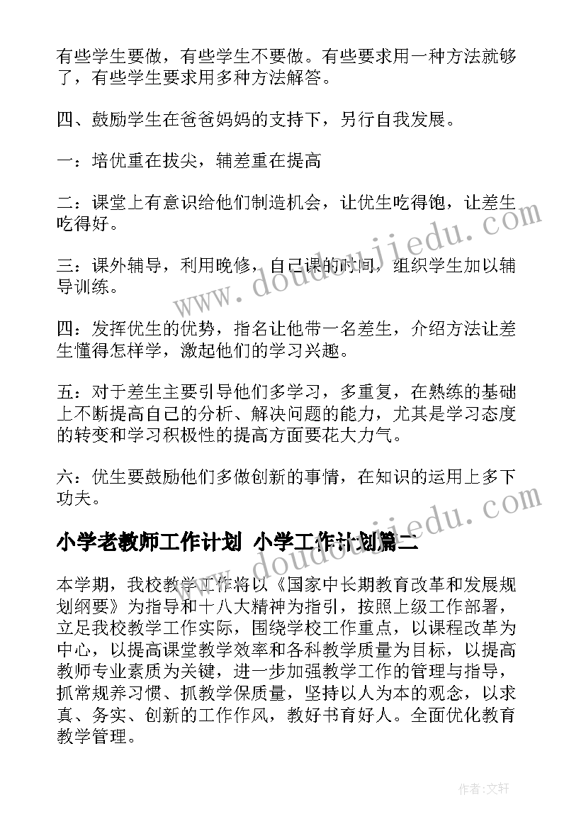 最新小学老教师工作计划 小学工作计划(实用7篇)