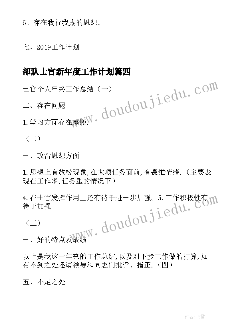 部队士官新年度工作计划(优质5篇)