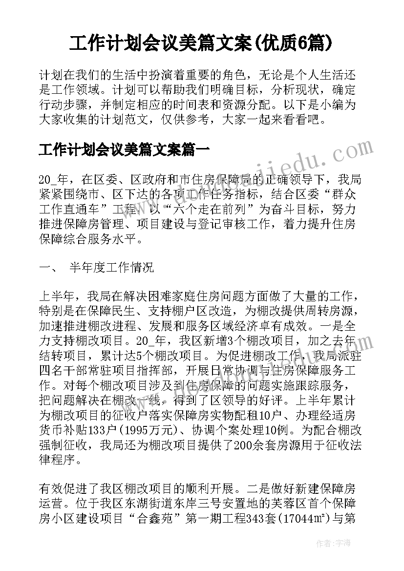 工作计划会议美篇文案(优质6篇)