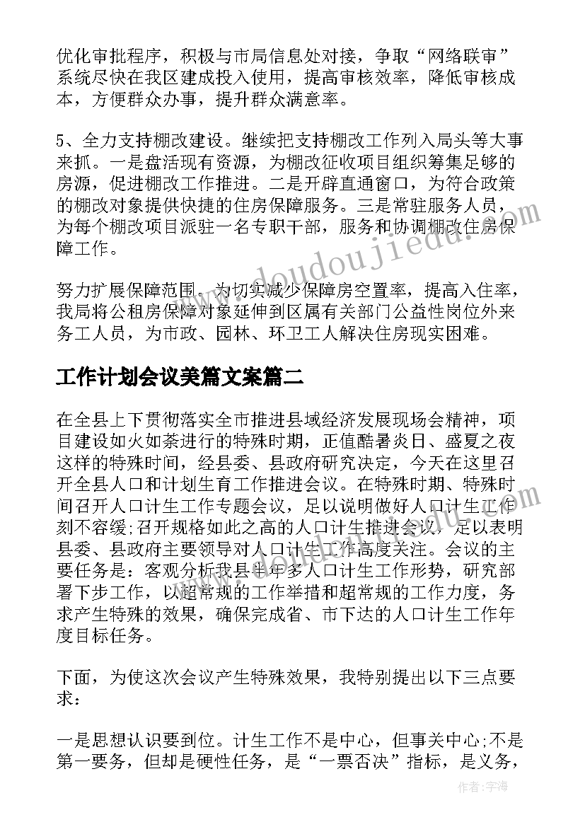 工作计划会议美篇文案(优质6篇)