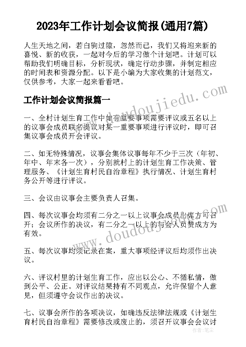 2023年工作计划会议简报(通用7篇)