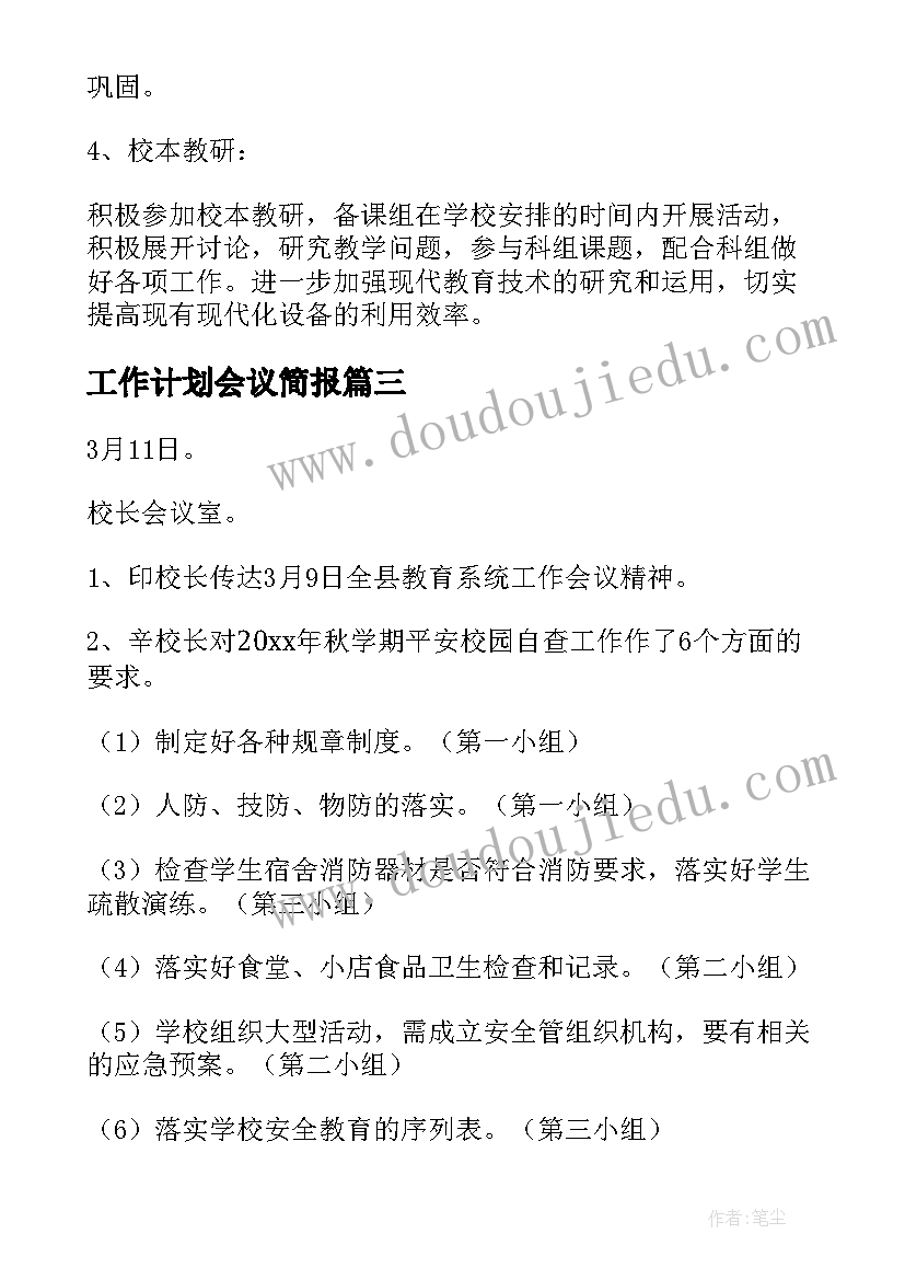 2023年工作计划会议简报(通用7篇)