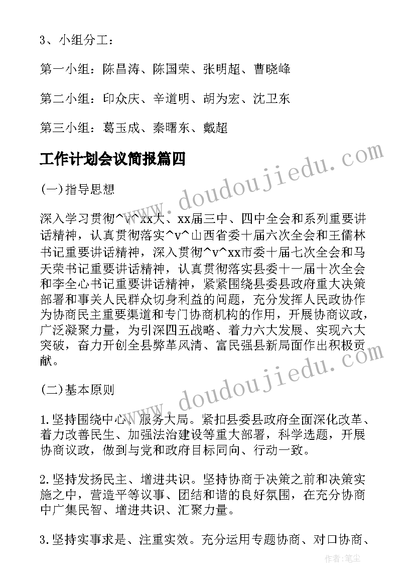 2023年工作计划会议简报(通用7篇)