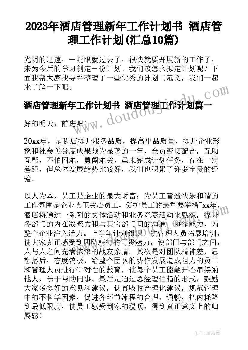 2023年酒店管理新年工作计划书 酒店管理工作计划(汇总10篇)