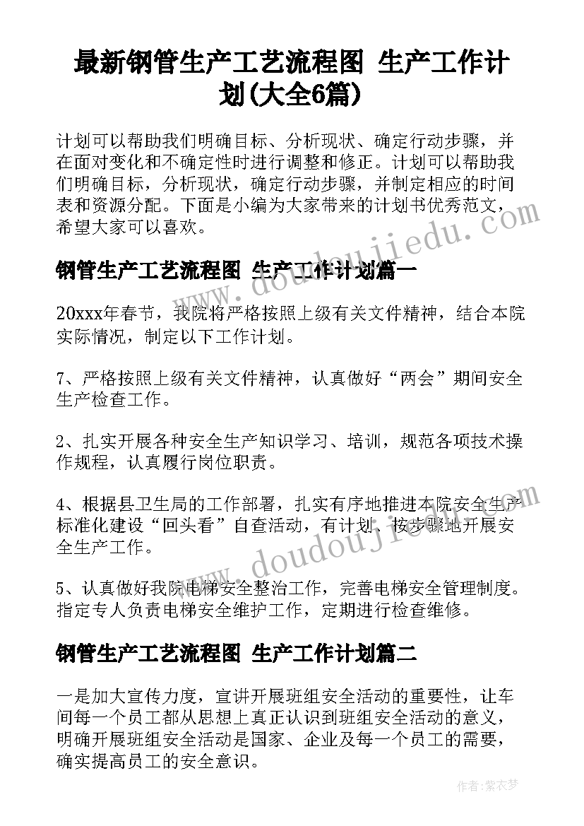 最新钢管生产工艺流程图 生产工作计划(大全6篇)