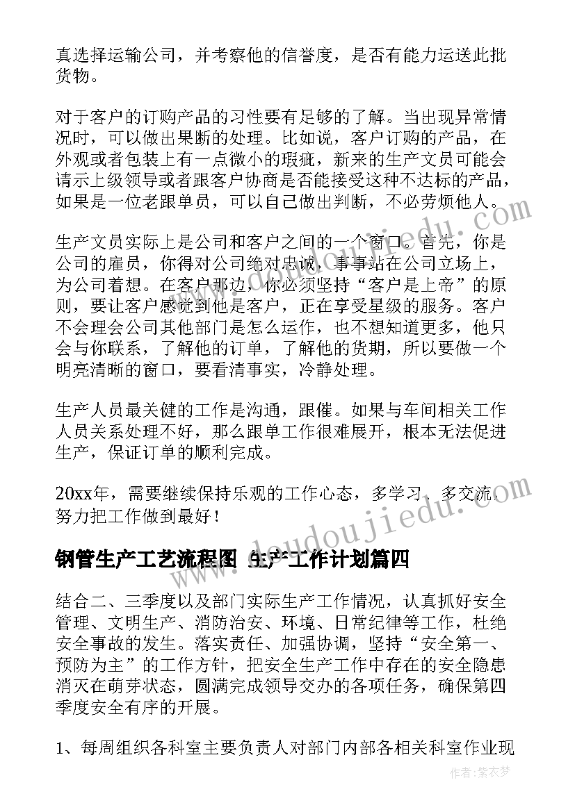 最新钢管生产工艺流程图 生产工作计划(大全6篇)