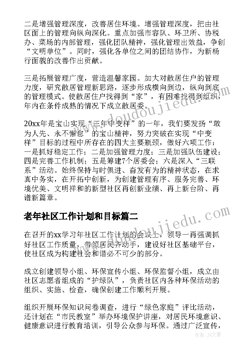 2023年老年社区工作计划和目标(汇总9篇)