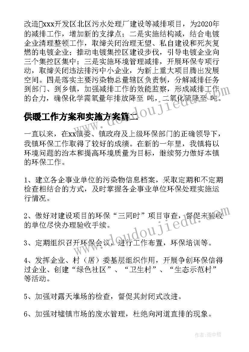 2023年供暖工作方案和实施方案(模板6篇)