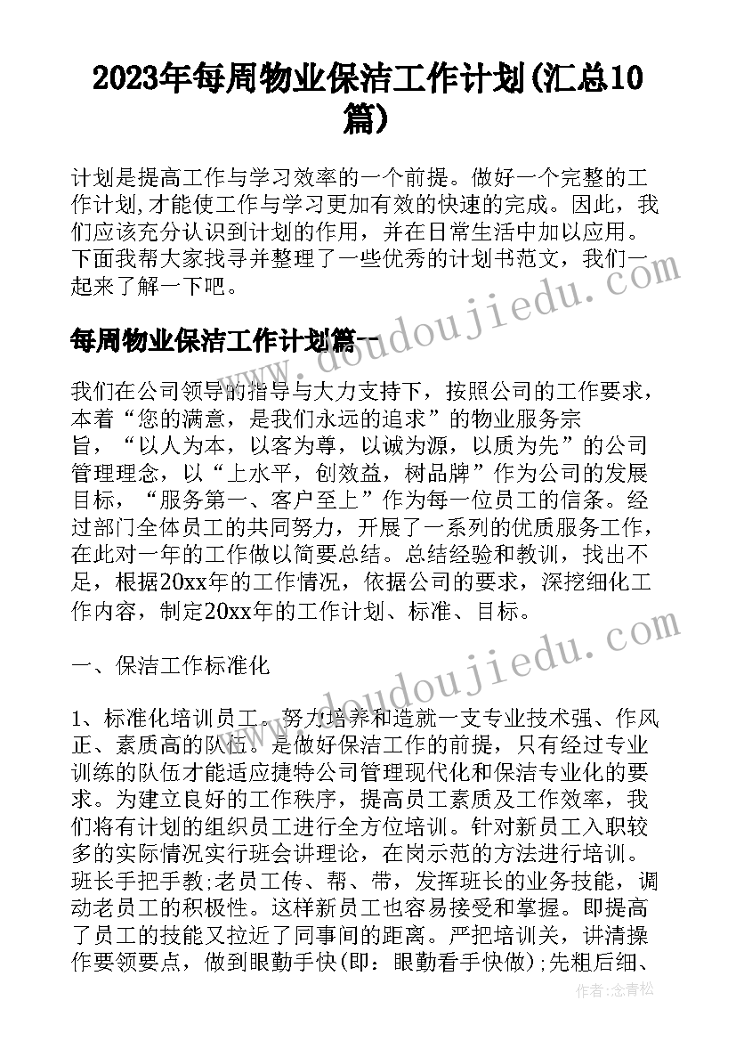 2023年每周物业保洁工作计划(汇总10篇)