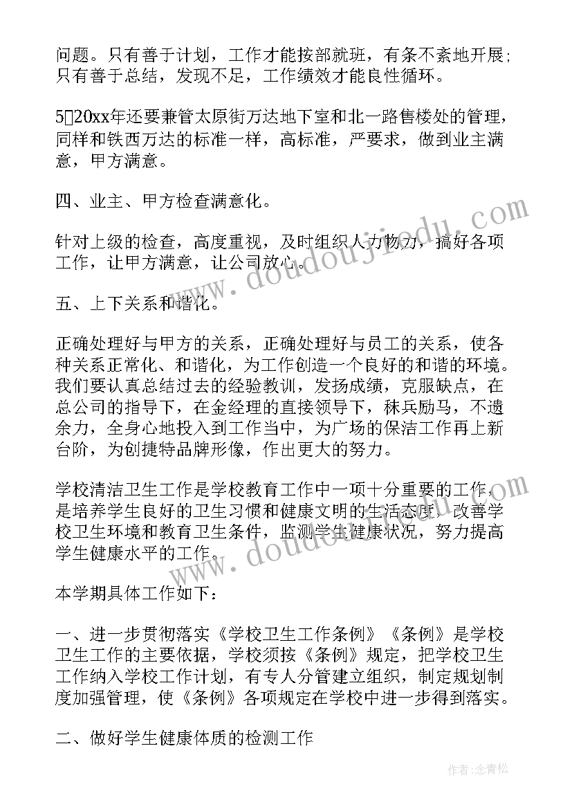 2023年每周物业保洁工作计划(汇总10篇)