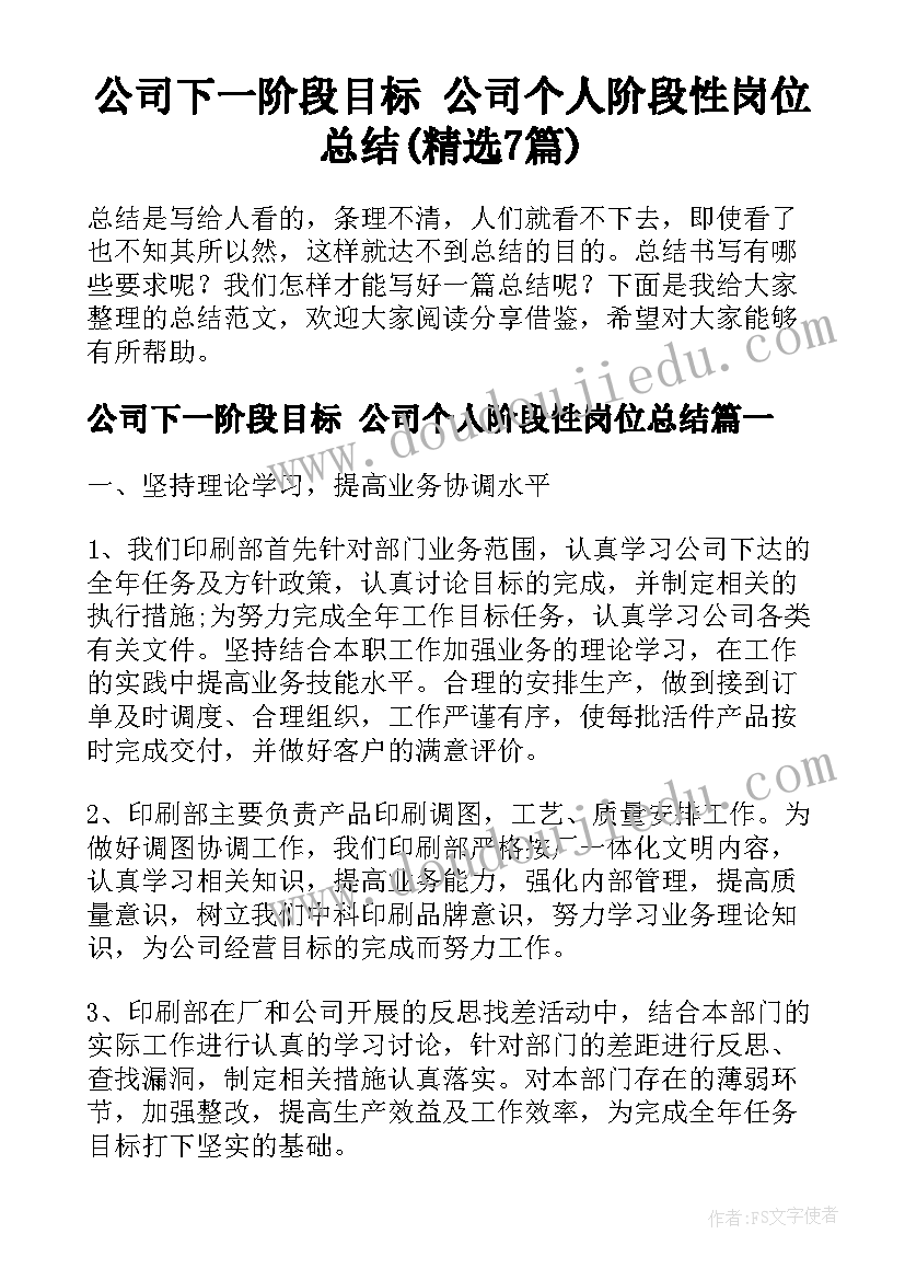 公司下一阶段目标 公司个人阶段性岗位总结(精选7篇)