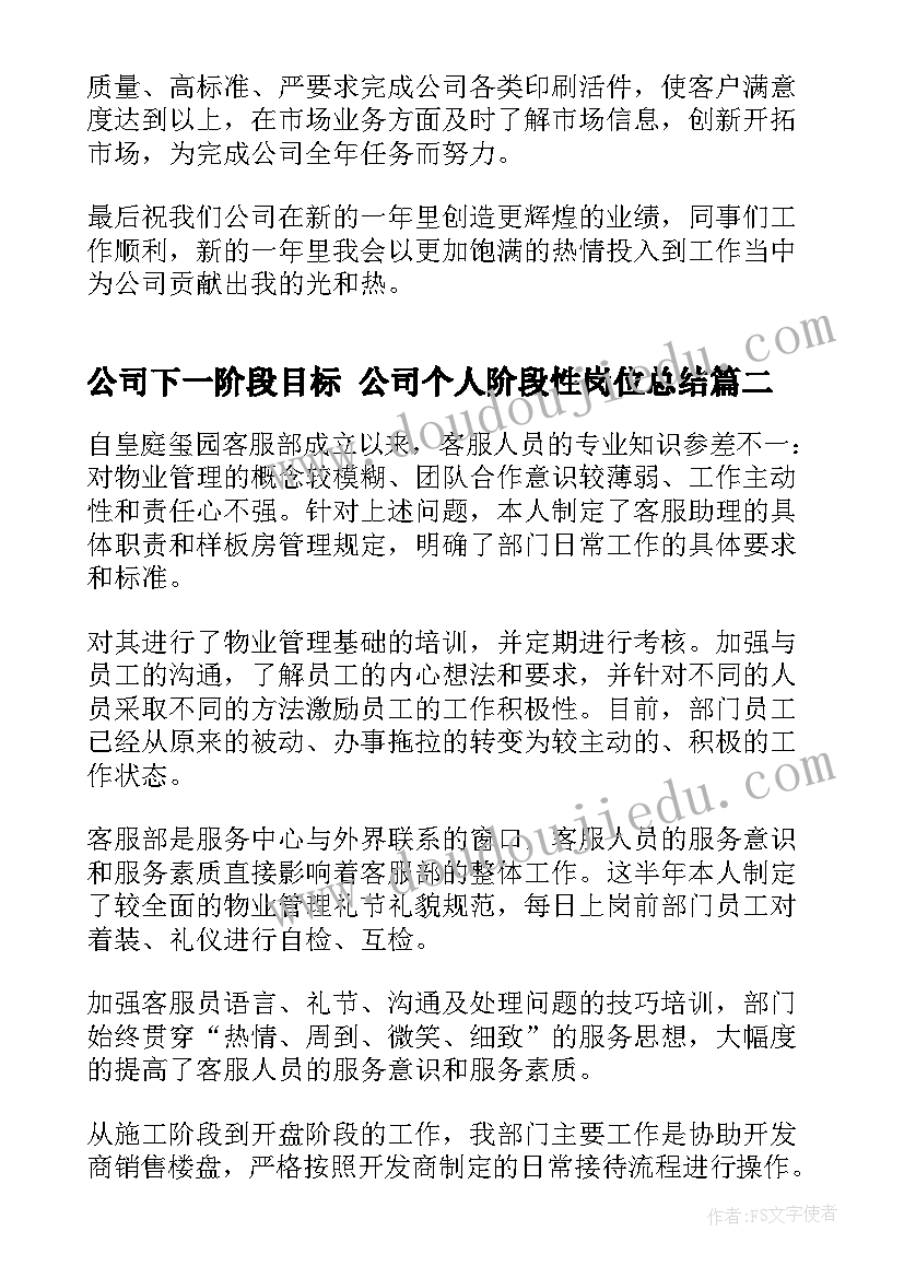 公司下一阶段目标 公司个人阶段性岗位总结(精选7篇)